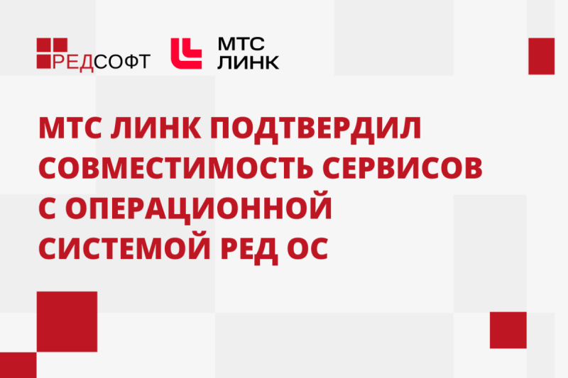 МТС Линк подтвердил совместимость сервисов с операционной системой РЕД ОС